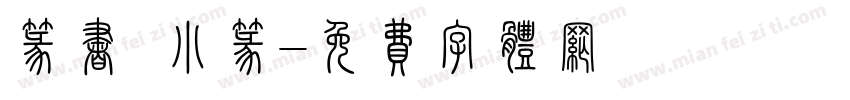 篆书 小篆字体转换